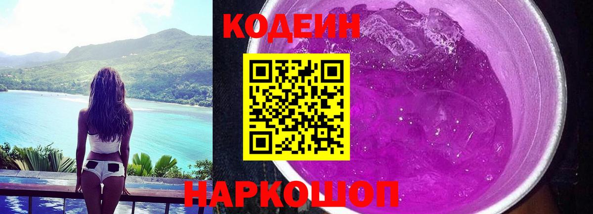 Кодеин напиток Lean (лин) Кыштым